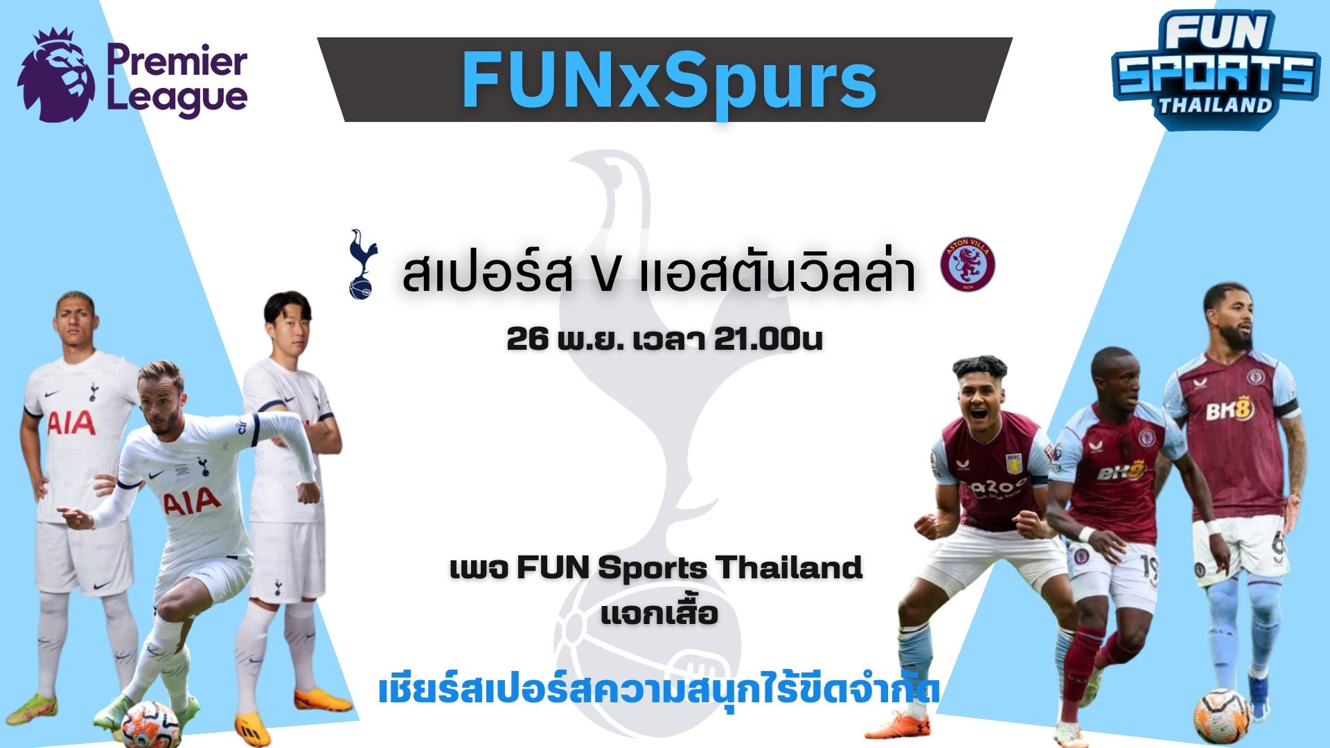 ลุ้นของรางวัลเสื้อทีมสเปอร์สลิขสิทธิ์แท้ จำนวน 2 รางวัล ในกิจกรรมทายผลระหว่าง สเปอร์ส กับ แอสตัน วิลล่า วันที่ 26 พ.ย. นี้ เวลา 21.00 น. ในเพจ FUN Sports Thailand