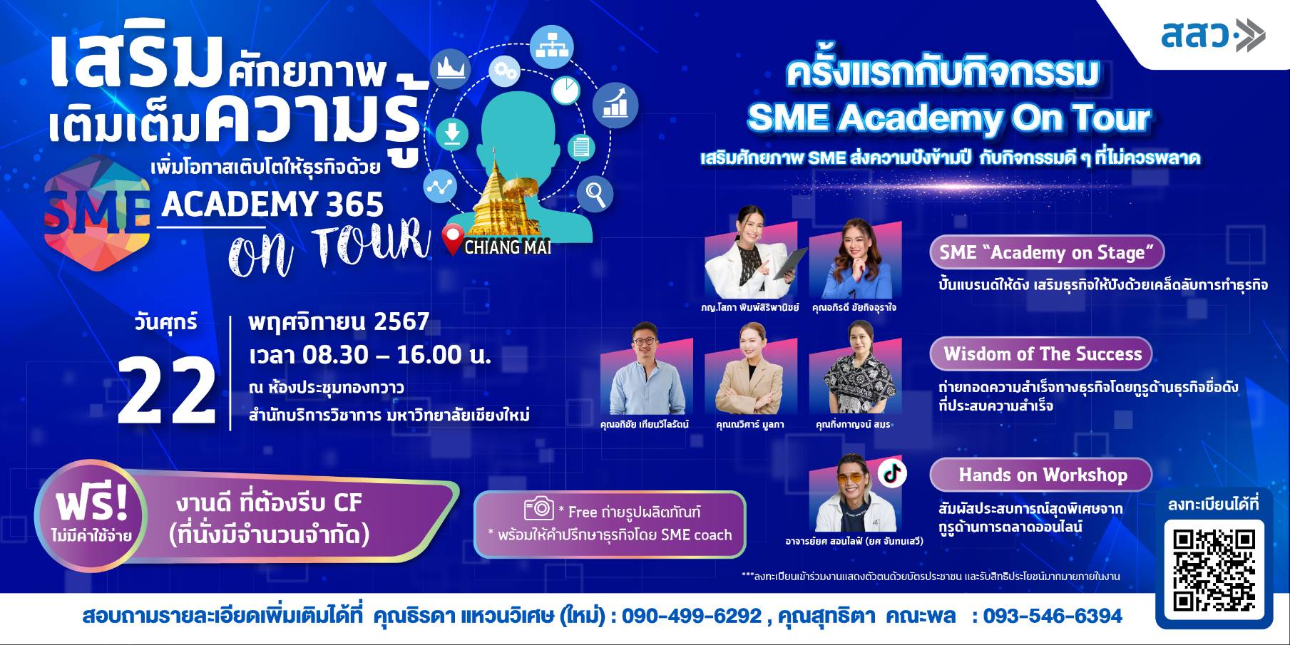 สสว. จัดกิจกรรม Roadshow “SME Academy On Tour ครั้งที่ 5 ที่เชียงใหม่