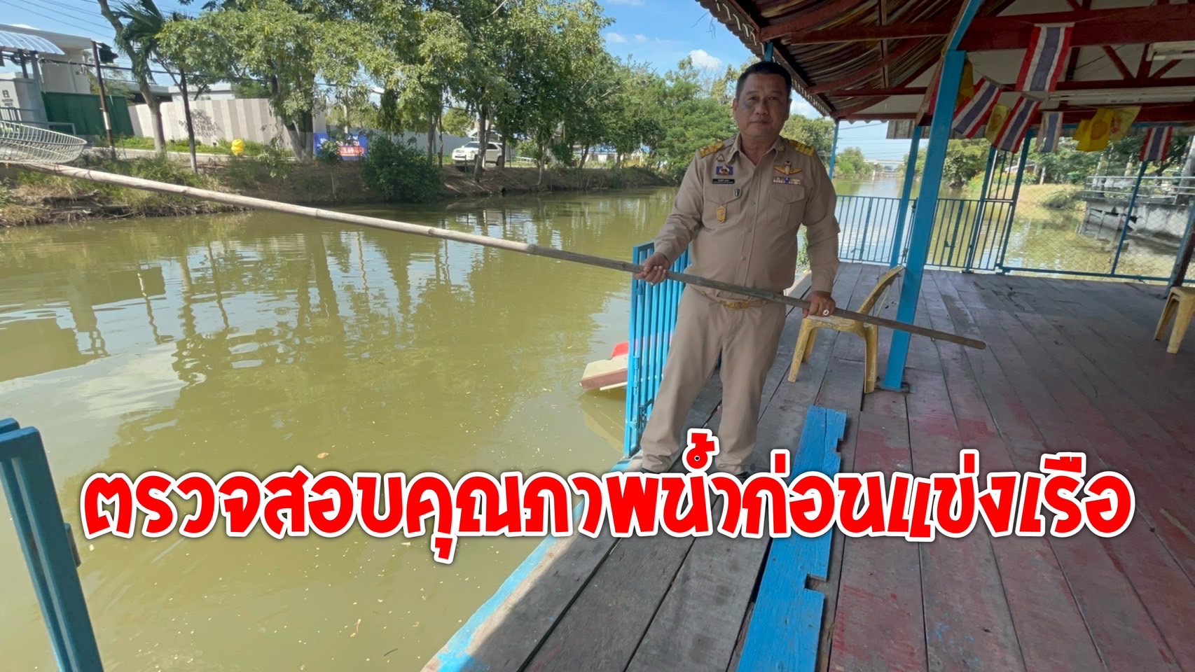 “นายกแดง”ยันน้ำในคลองสามใสสะอาดไม่อันตรายสามารถจัดโครงการแข่งขันเรือพายประจำปี 2668ได้อย่างปลอดภัย