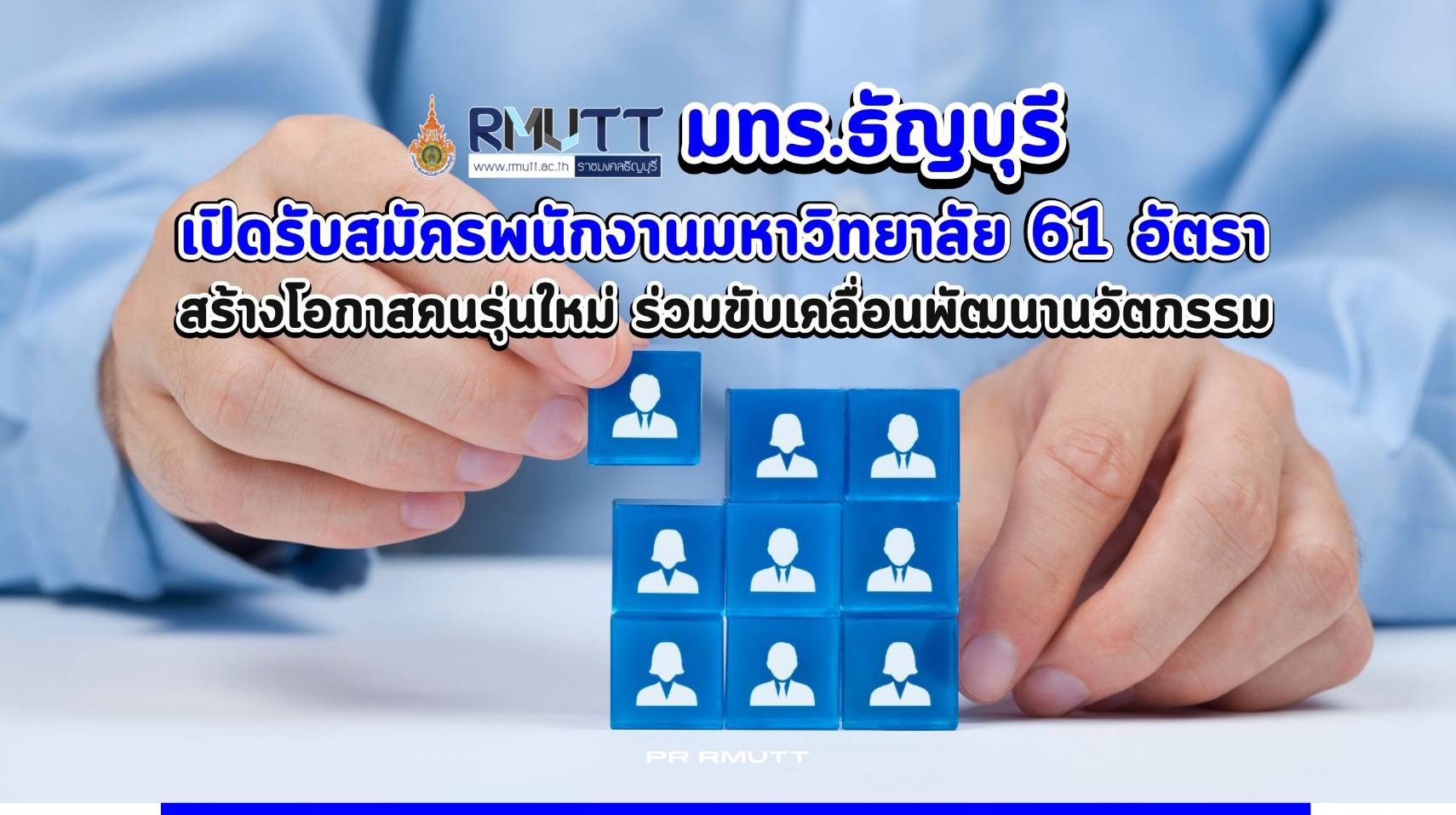 มทร.ธัญบุรีเปิดรับสมัครพนักงานมหาวิทยาลัย 61 อัตรา สร้างโอกาสคนรุ่นใหม่มาร่วมพัฒนานวัตกรรมเพื่อชาติ