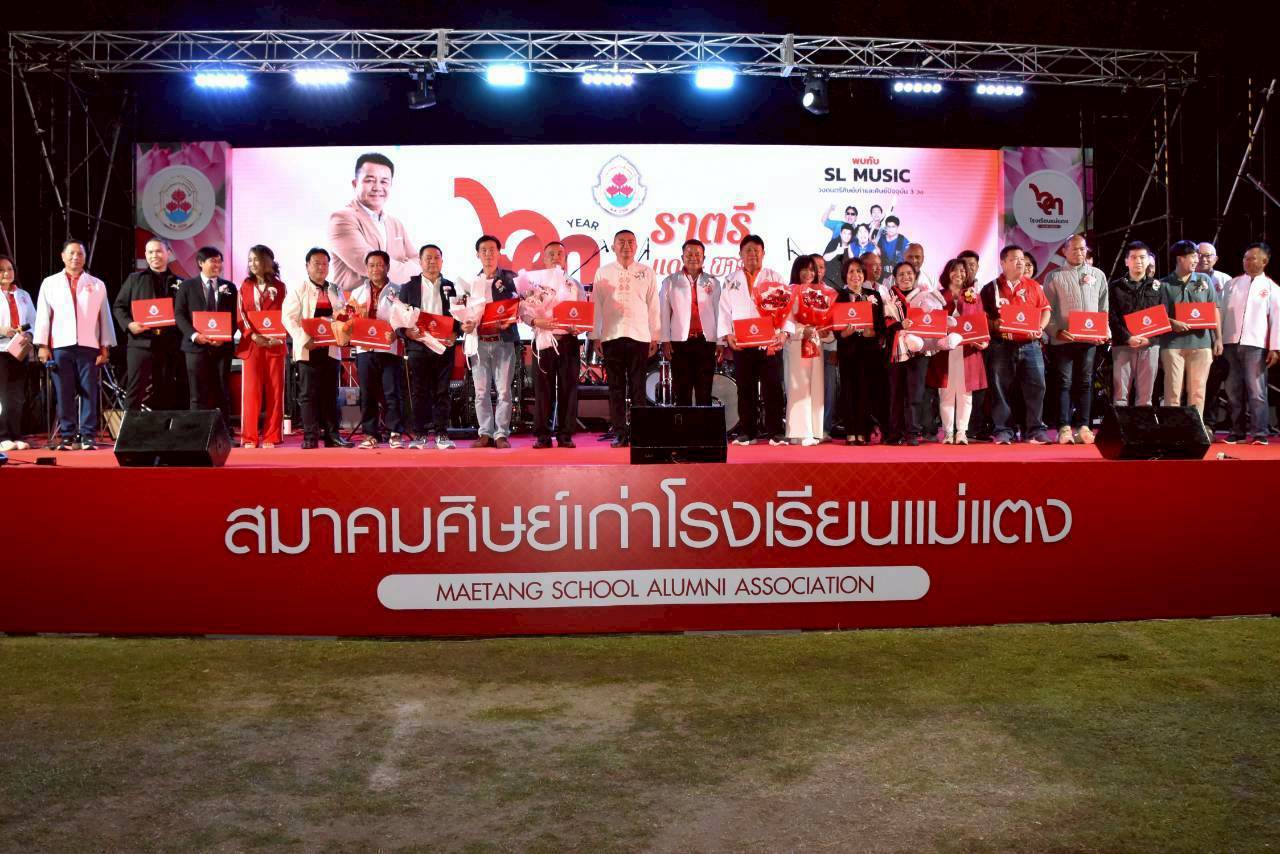 63 ปี ราตรีแดง-ขาว ระดมทุนสร้างสนามฟุตซอล มอบรางวัลศิษย์เกาดีเด่น พัฒนาโรงเรียนแม่แตงสู่ระดับสากล