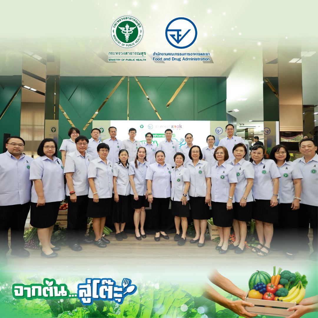 อย. ชวนคนไทยร่วมงาน “จากต้น…สู่โต๊ะ” เลือกซื้อผัก–ผลไม้สดปลอดภัยส่งตรงจากแหล่งผลิต สู่โต๊ะอาหารอย่างมั่นใจ