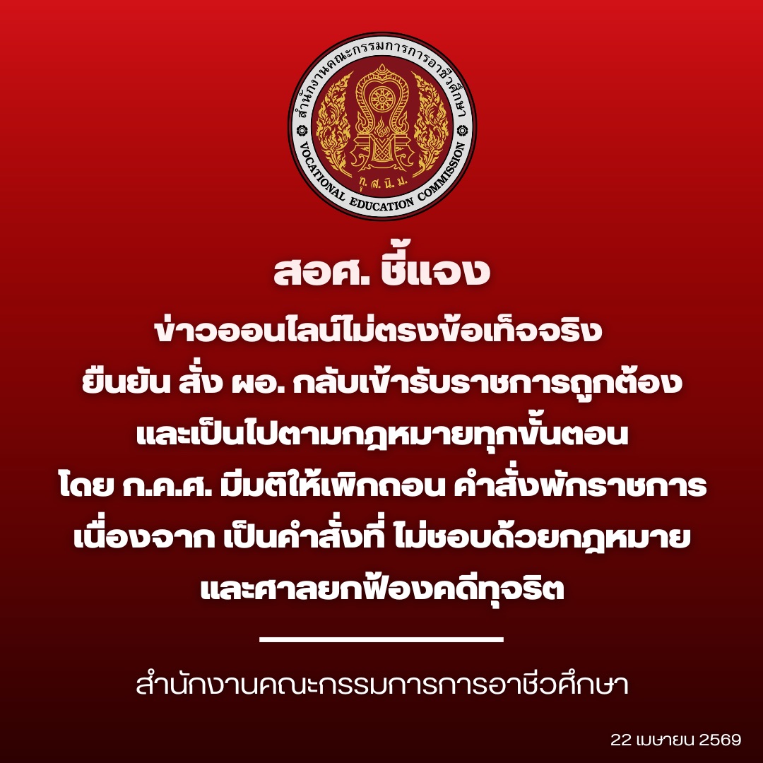 สอศ.ชี้แจงข่าวออนไลน์ไม่ตรงข้อเท็จจริง ยืนยันสั่งผอ. กลับเข้ารับราชการถูกต้องและเป็นไปตามกฎหมายทุกขั้นตอนโดย ก.ค.ศ. มีมติให้เพิกถอนคำสั่งพักราชการเนื่องจากเป็นคำสั่งที่ไม่ชอบด้วยกฎหมายและศาลยกฟ้องคดีทุจริต