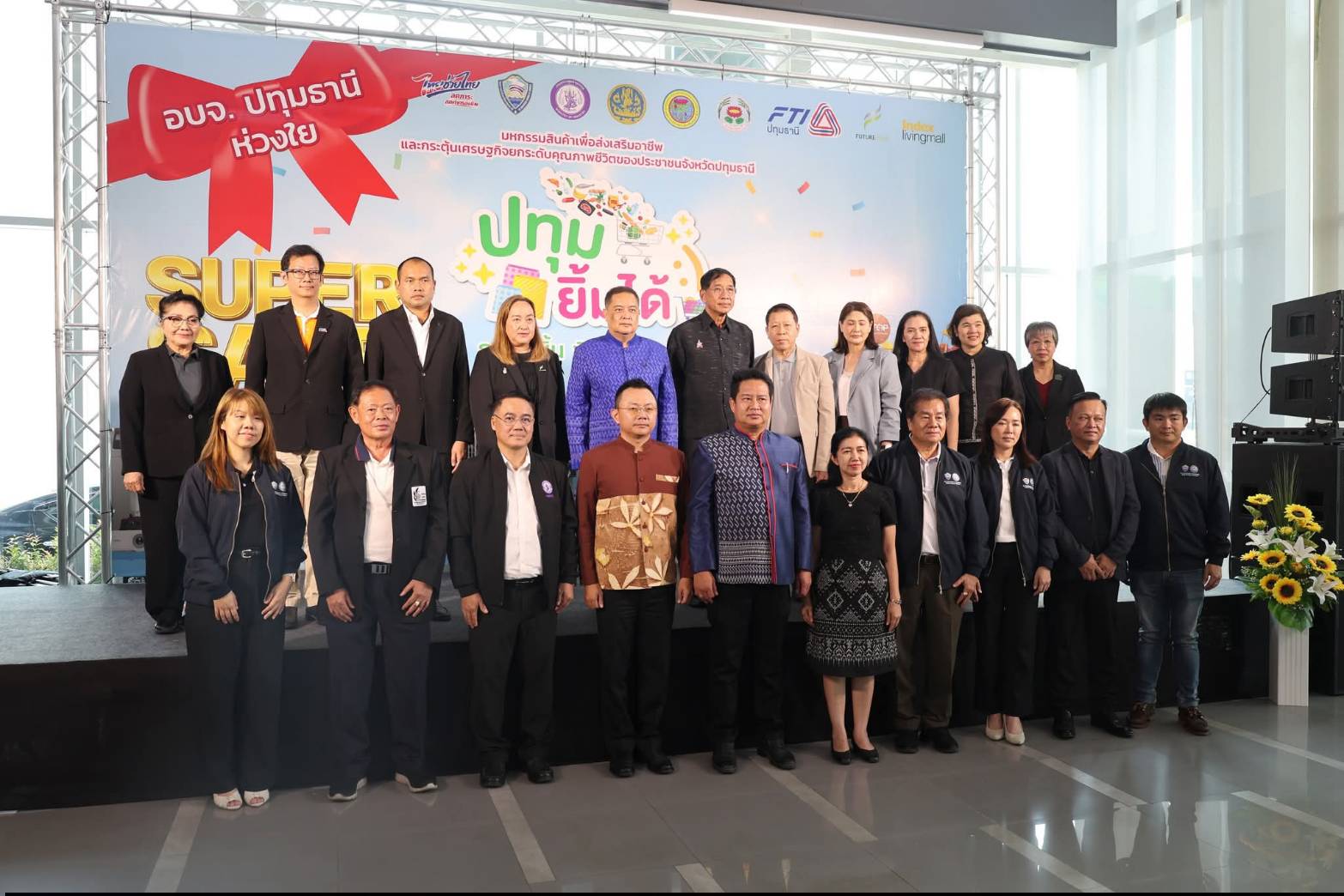 ปทุมธานี ผนึกกำลังทั้งจังหวัด ร่วมกันจัดงาน “ปทุมฯ ยิ้มได้ ถูกทุกชิ้น ฟินทั้งจังหวัด” ขนทัพสินค้าราคาถูกช่วยลดค่าครองชีพ กระตุ้นเศรษฐกิจฐานรากให้กลับมาคึกคัก