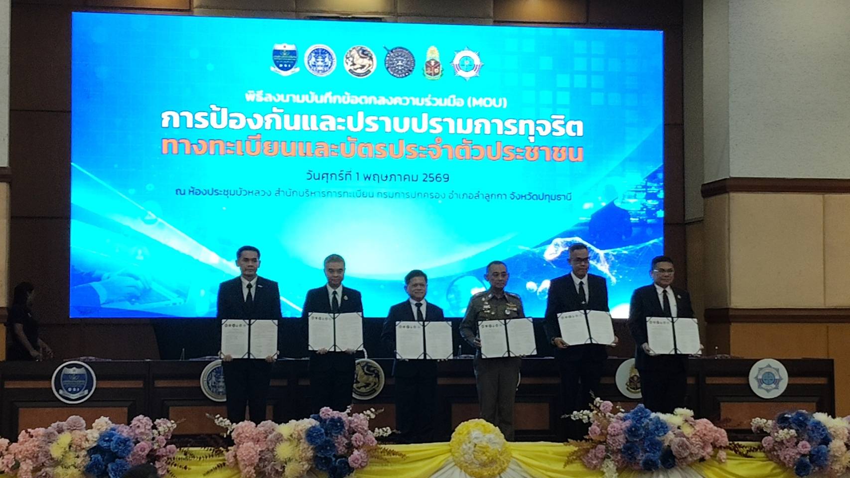 กรมการปกครอง ผนึกกำลัง 5 หน่วยงานหลักลงนามบันทึกข้อตกลงความร่วมมือ (MOU) ป้องกันและปราบปรามการทุจริตทางทะเบียนและบัตรประจำตัวประชาชน