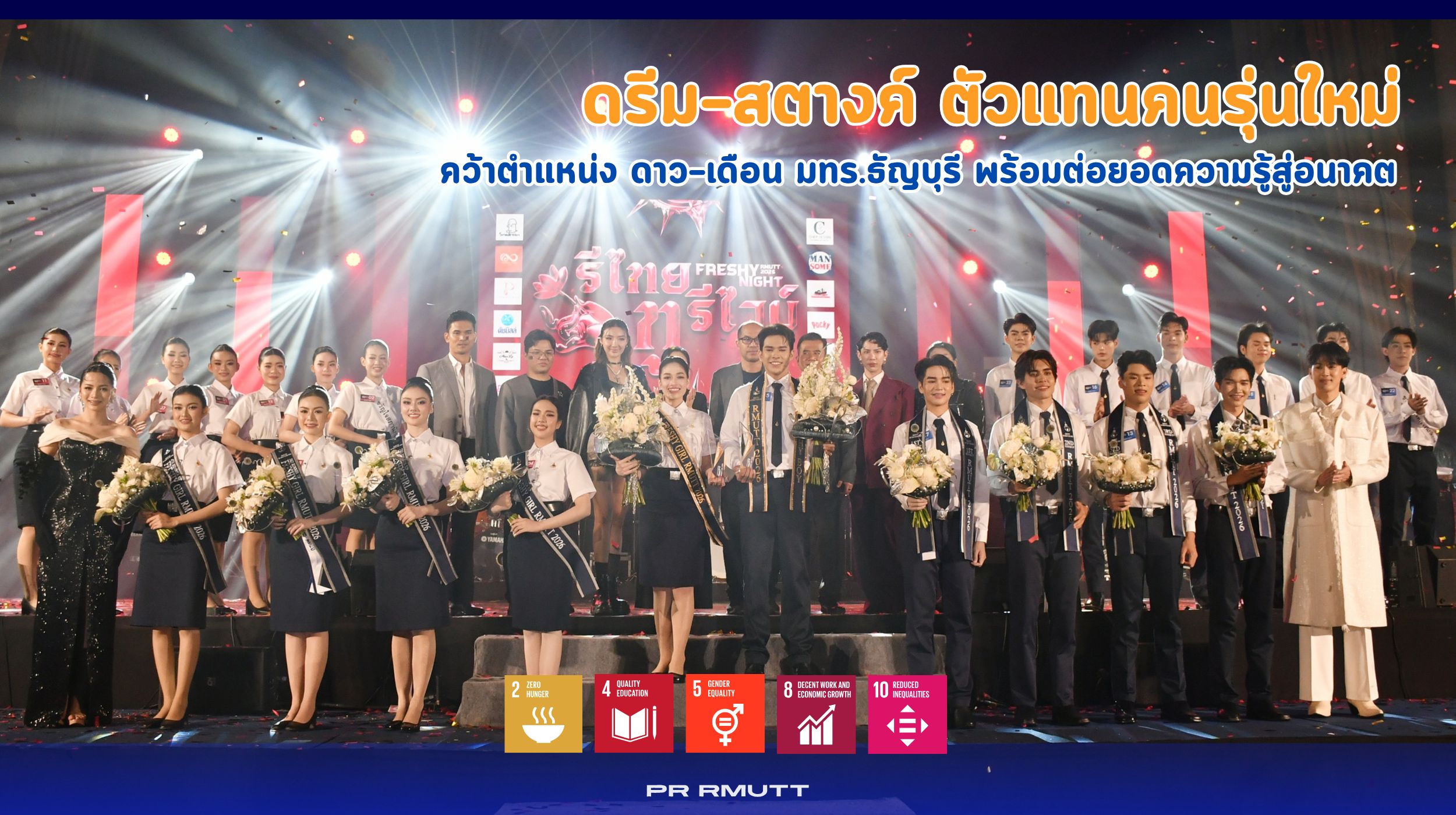 ดรีม–สตางค์ ตัวแทนคนรุ่นใหม่ คว้าดาว–เดือน มทร.ธัญบุรี พร้อมต่อยอดความรู้สู่อนาคต