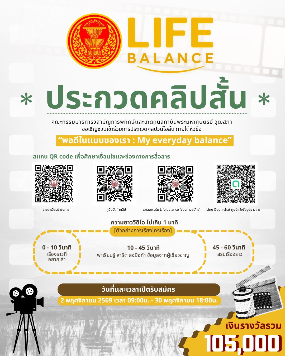 LIFE BALANCE ประกวดคลิปสั้น